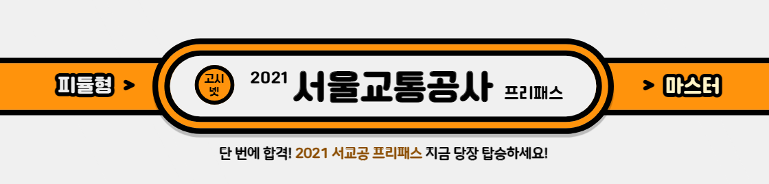 2021 서울교통공사 프리패스